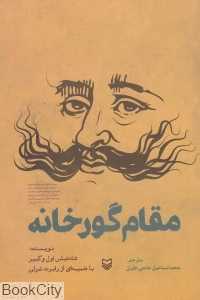 مقام گورخانه