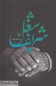 شغل شریف