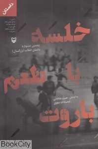 خلسه با طعم باروت