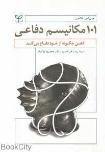 101 مکانیسم دفاعی (ذهن چگونه از خود دفاع می‌کند)