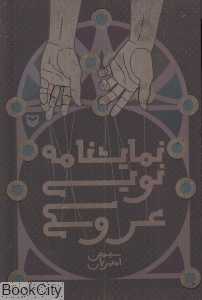 نمایش‌نامه‌نویسی عروسکی