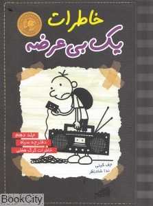 خاطرات یک بی‌عرضه 10 (دفترچه سیاه)