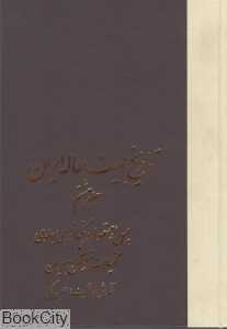 تاریخ 20 ساله ایران 8 (8 جلدی)