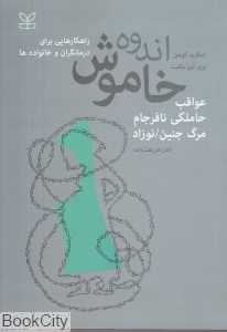 اندوه خاموش (حاملگی نافرجام مرگ جنین نوزاد)