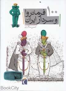 100 فرمانروا و سردار ایران