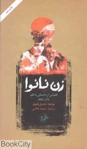 زن نانوا (اقتباس از داستانی به قلم ژان ژیونو)