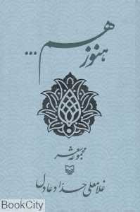 هنوز هم