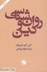 روان‌شناسی و دین (امیر کبیر)