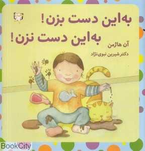به این دست بزن به این دست نزن