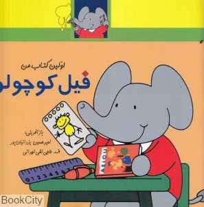 فیل کوچولو (اولین کتاب من)