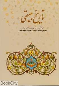 تاریخ بیهقی 2 (2 جلدی) (سنایی)