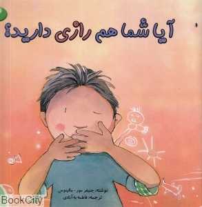 آیا شما هم رازی دارید