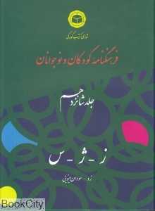 فرهنگ‌نامه کودکان و نوجوانان 16
