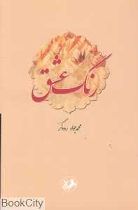 رنگ عشق