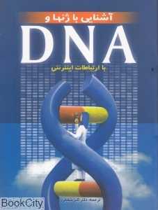 آشنایی با ژن‌ها و DNA
