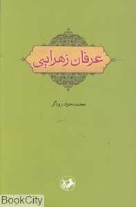 عرفان زهرایی