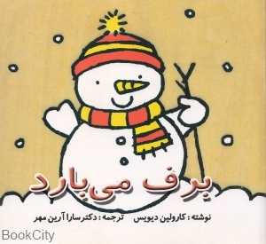 برف می‌بارد (تیمورزاده)