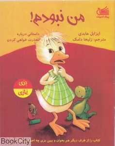 من نبودم (داستانی درباره معذرت‌خواهی کردن) (بزی و غازی)