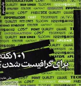 101 نکته برای گرافیست شدن