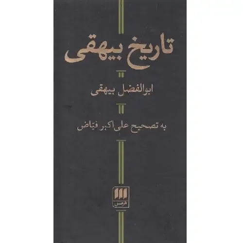 تاریخ بیهقی - 0