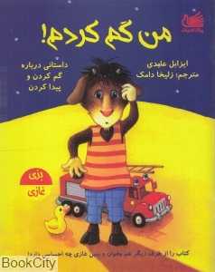 من گم کردم (داستانی درباره گم کردن و پیدا کردن) (بزی و غازی) - 0