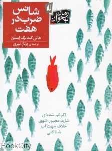 شانس ضرب در هفت
