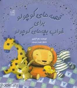 قصه‌های کوچولو برای خواب بچه‌های کوچولو 2