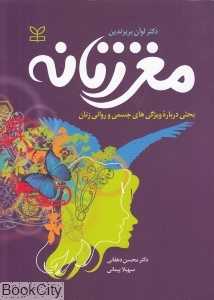 مغز زنانه (بحثی درباره ویژگی‌های جسمی و روانی زنان)
