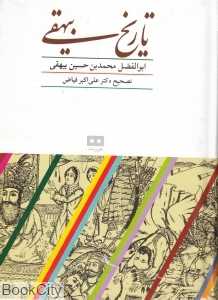 تاریخ بیهقی (هیرمند)