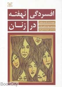 افسردگی نهفته در زنان