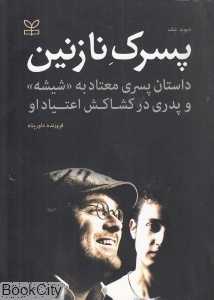 پسرک نازنین (داستان پسری معتاد به شیشه و پدری در کشاکش اعتیاد او)