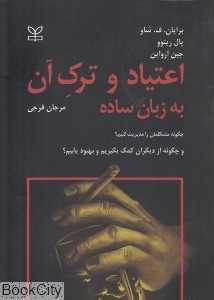 اعتیاد و ترک آن به زبان ساده