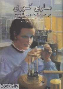 ماری کوری در جست‌وجوی رادیوم