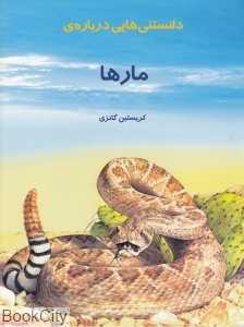 دانستنی‌هایی درباره مارها