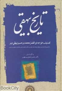 تکراری تاریخ بیهقی 3 (3 جلدی)