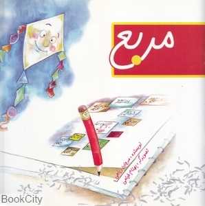 مربع (تیمورزاده)