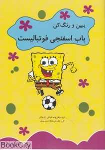 باب اسفنجی فوتبالیست (ببین و رنگ کن)