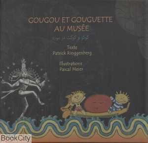 گوگو و گوگت در موزه Gougou Et Gouguette Au Musee