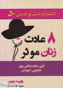 8 عادت زنان موثر