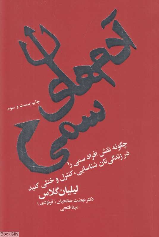 آدم‌های سمی (چگونه نقش افراد سمی را در زندگی‌تان شناسایی کنترل و خنثی کنید) - 0