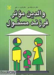 والدین موثر فرزند مسئول