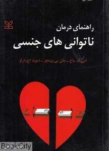 راهنمای درمان ناتوانی‌های جنسی