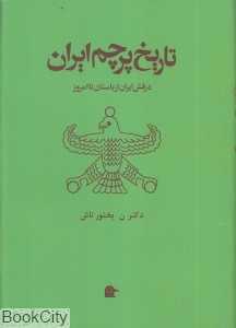 تاریخ پرچم ایران