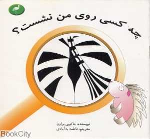 چه کسی روی من نشست