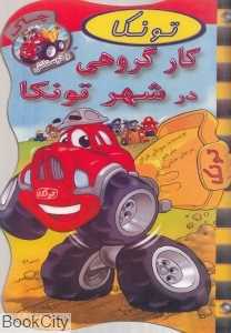 کار گروهی در شهر تونکا