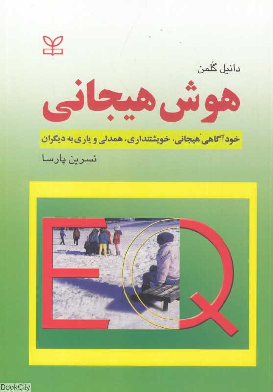 هوش هیجانی (خودآگاهی هیجانی خویشتن‌داری همدلی و یاری به دیگران)