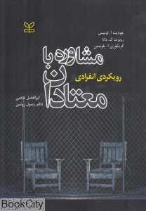 مشاوره با معتادان (رویکردی انفرادی)