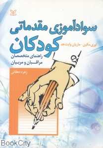 سوادآموزی مقدماتی کودکان (راهنمای متخصصان مراقبان و مربیان)