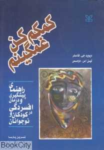 کمکم کن غمگینم (راهنمای پیشگیری و درمان افسردگی در کودکان و نوجوانان)