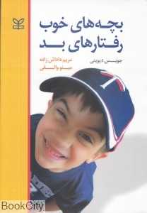 بچه‌های خوب رفتارهای بد